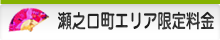 瀬之口町エリア限定料金