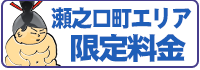 瀬之口町エリア限定料金