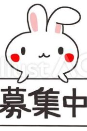 募集ちゅう美