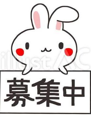 募集ちゅう美
