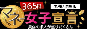 365日マネー女子宣言